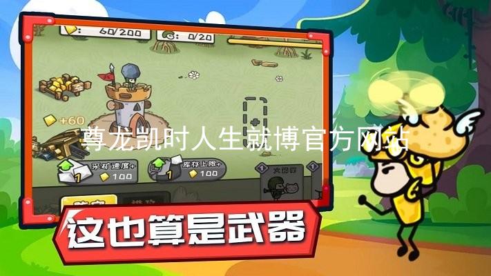 尊龙凯时人生就博官方网站