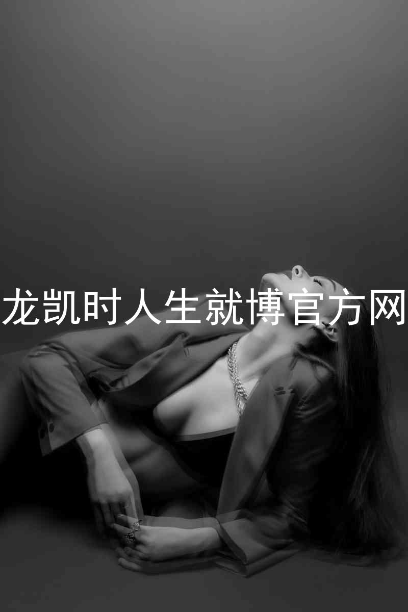 尊龙凯时人生就博官方网站