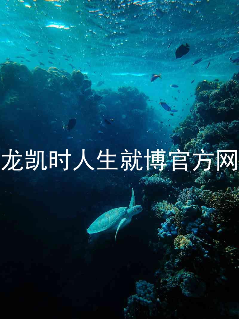 尊龙凯时人生就博官方网站