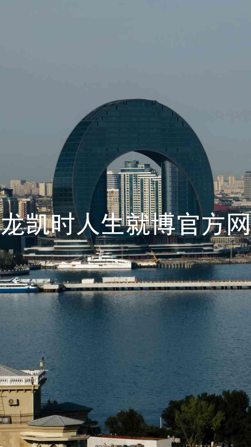 尊龙凯时人生就博官方网站