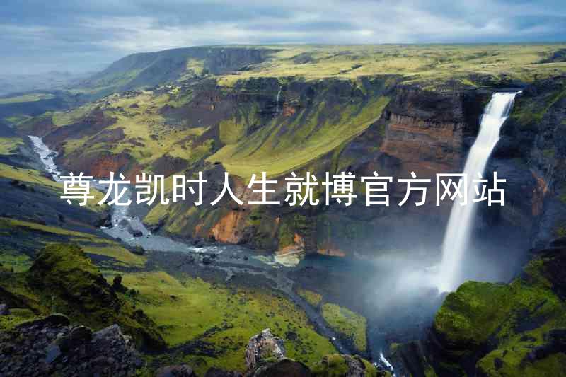 尊龙凯时人生就博官方网站