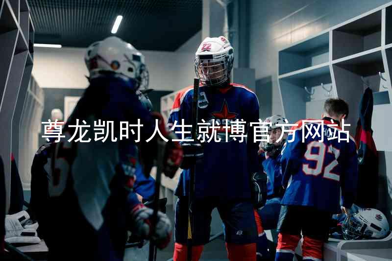 尊龙凯时人生就博官方网站