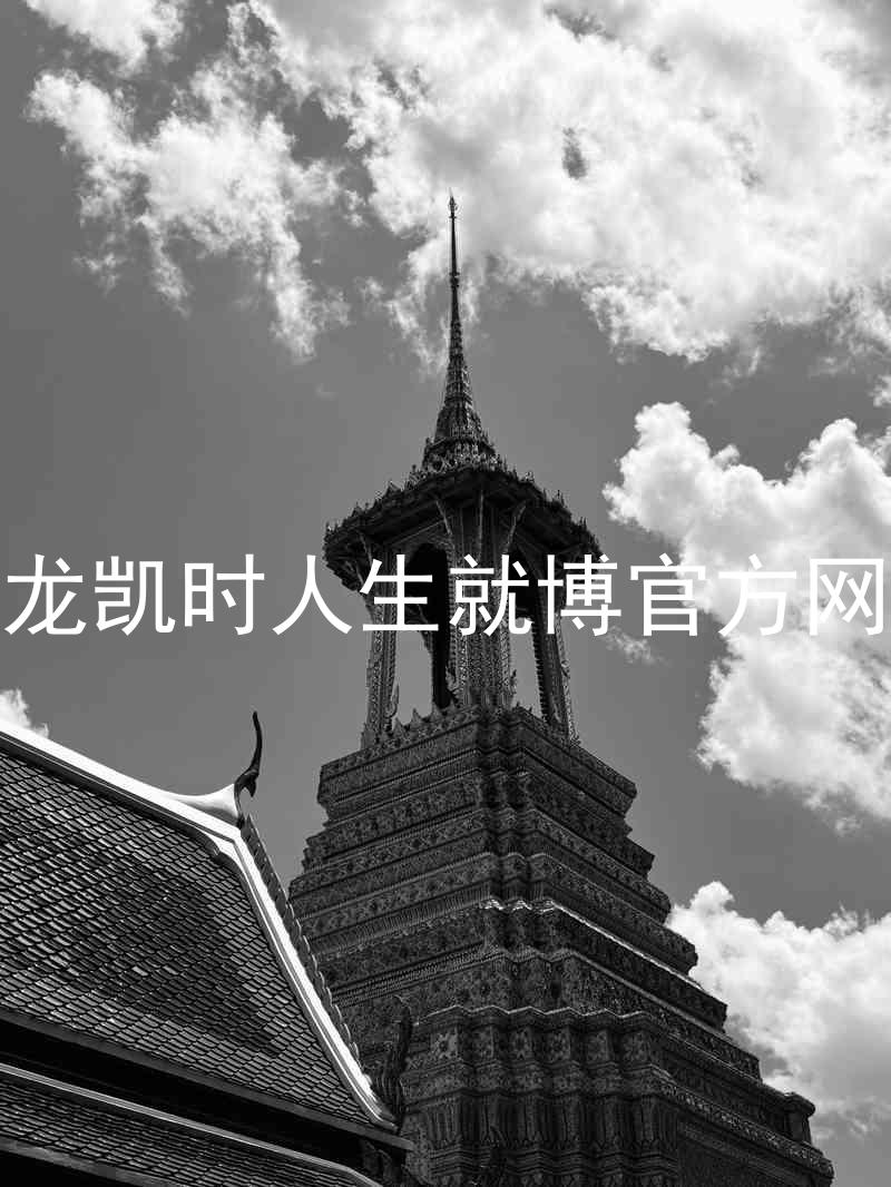 尊龙凯时人生就博官方网站